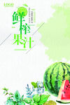 鲜榨果汁