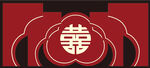 喜字婚礼