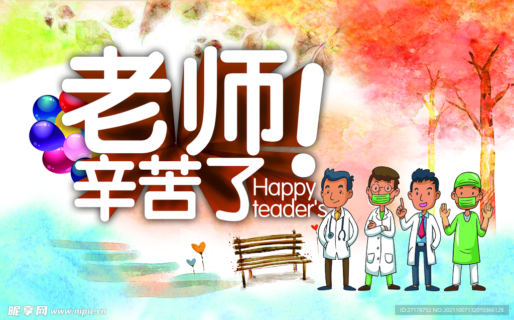教师节