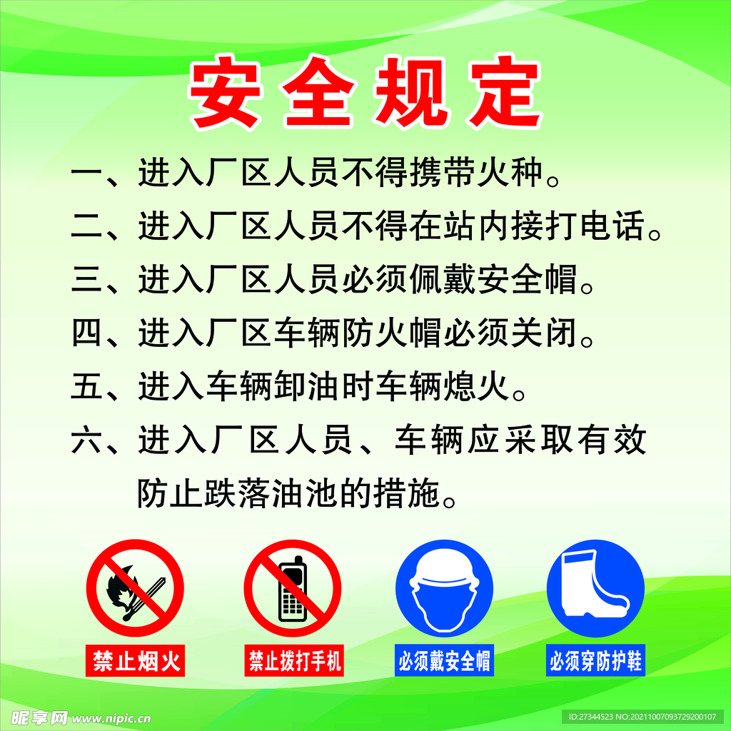 安全规定