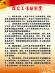 群众工作站制度