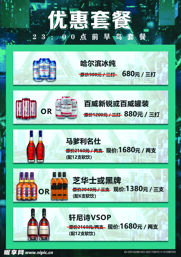 酒水套餐