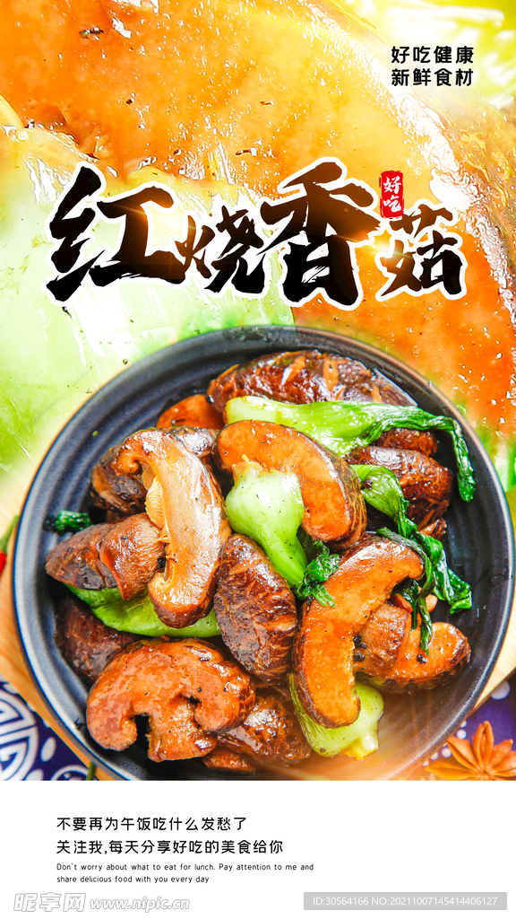 红烧香菇
