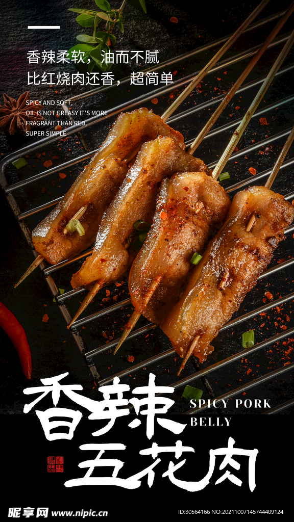 香辣五花肉