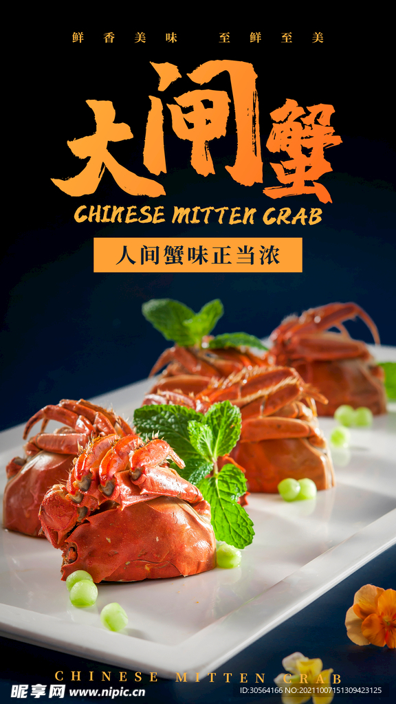 大闸蟹