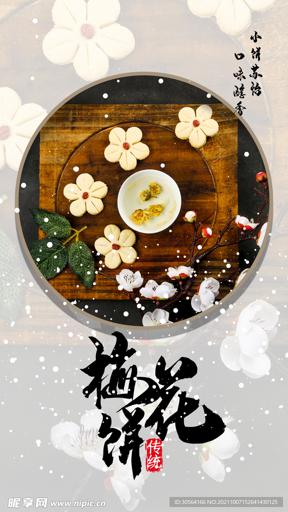 梅花饼