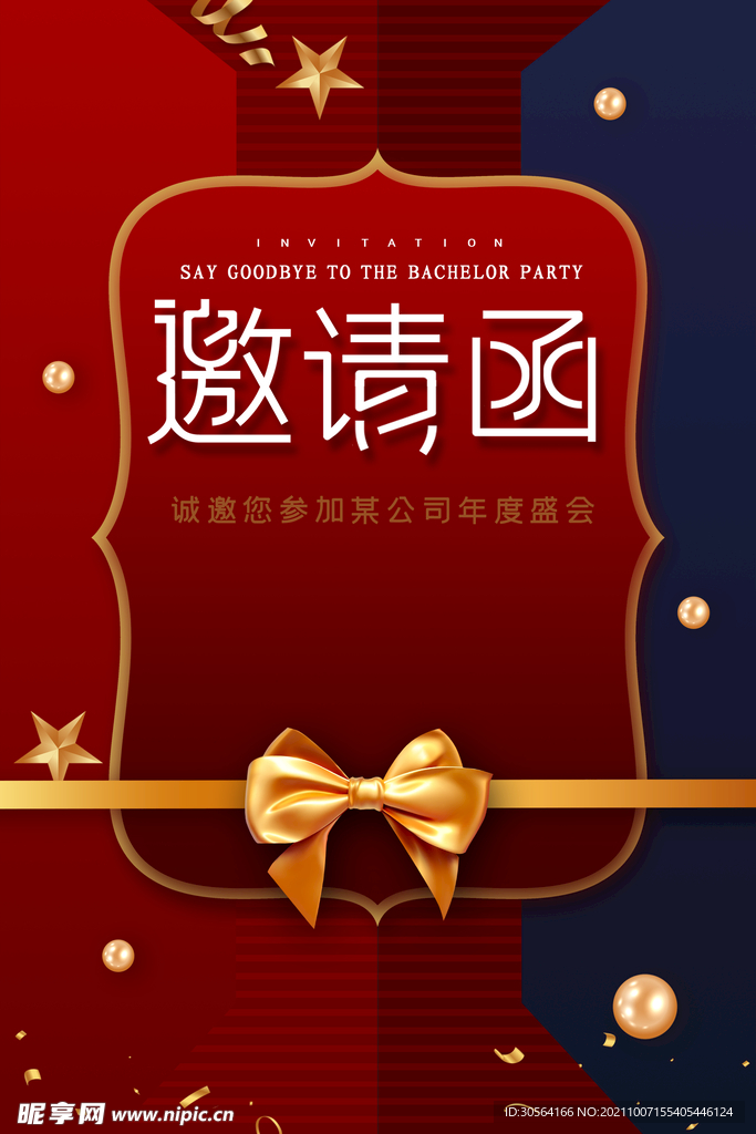 邀请函