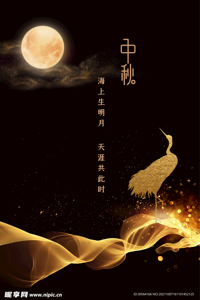 中秋