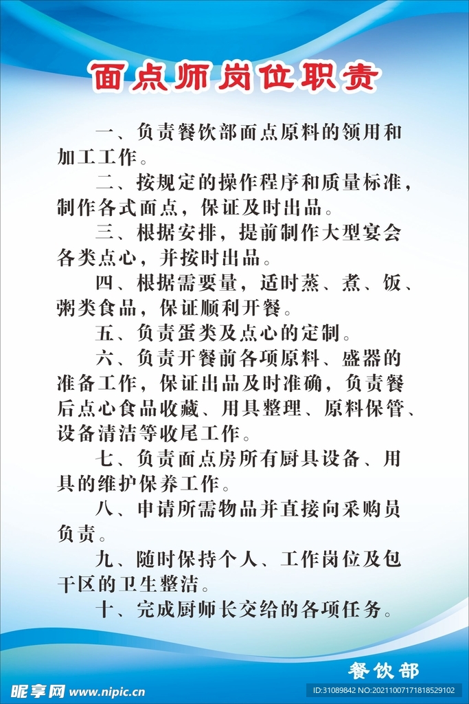 面点师岗位职责