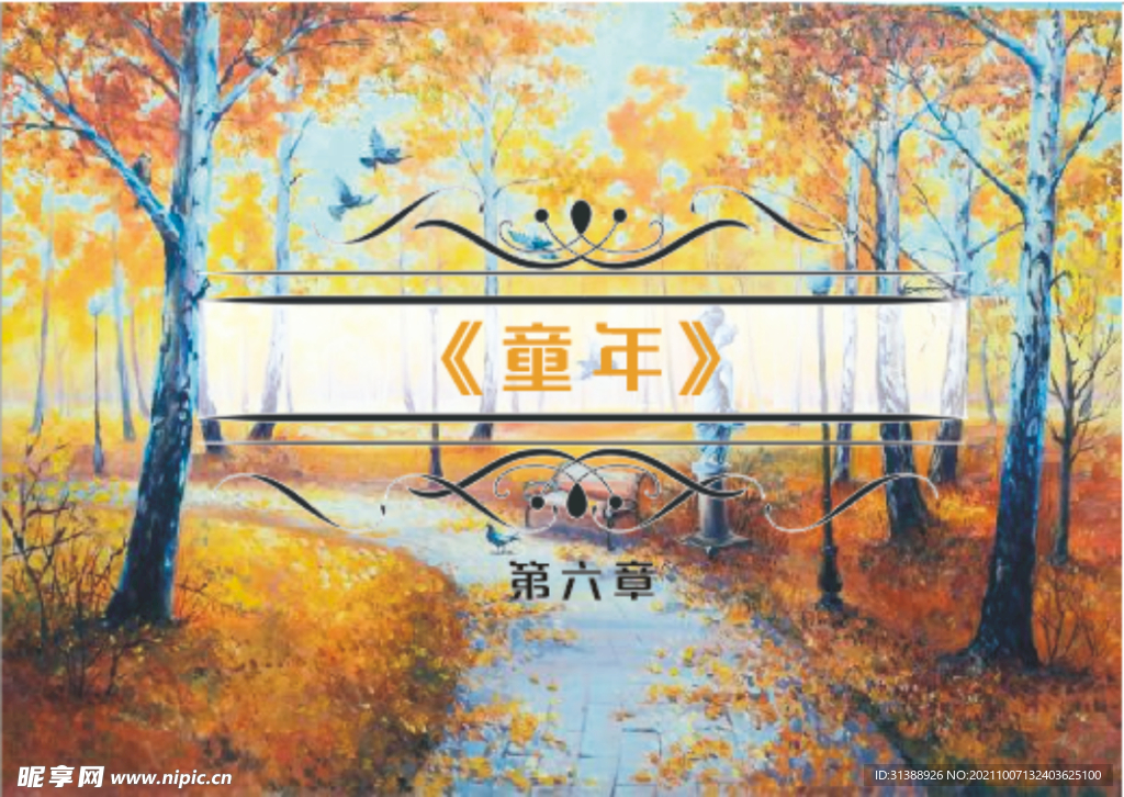 童年第六章PPT