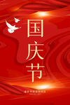 国庆节海报