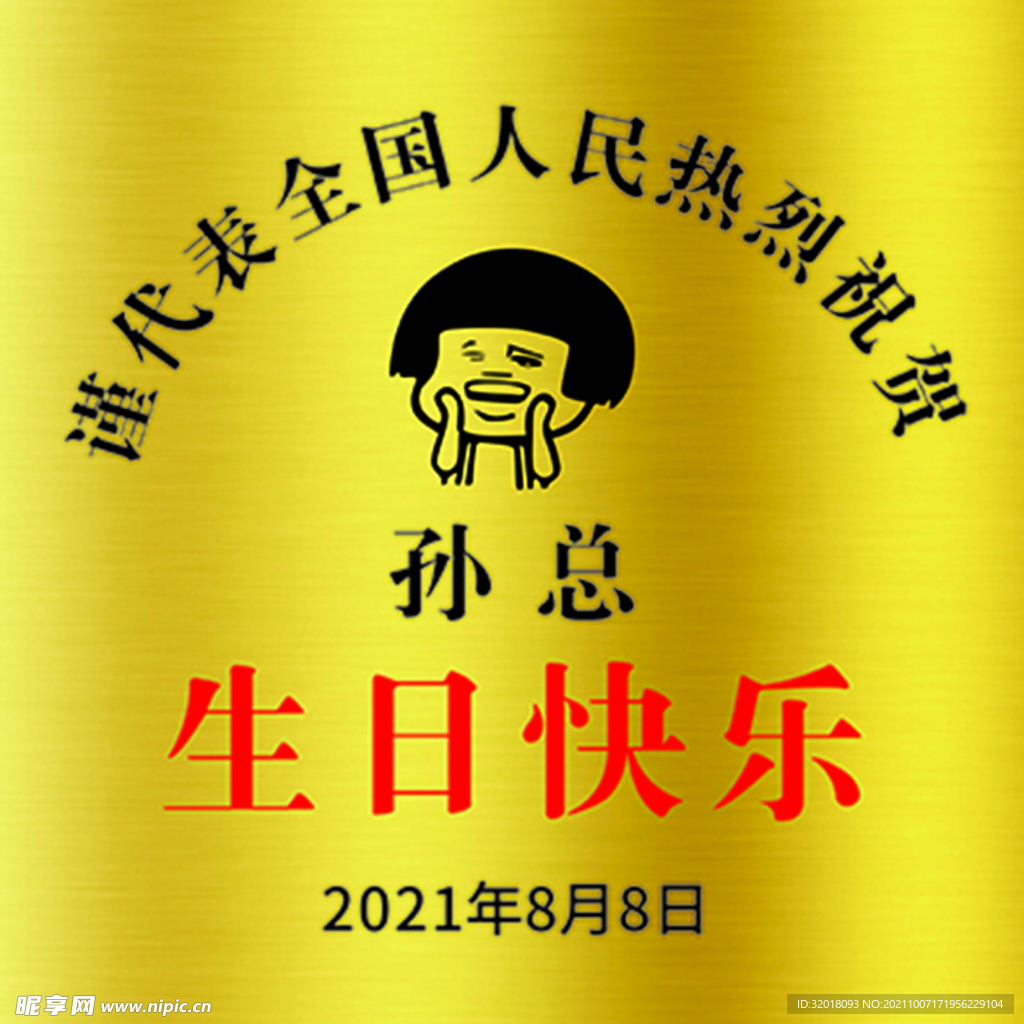 生日搞笑奖牌