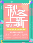秋冬上新海报