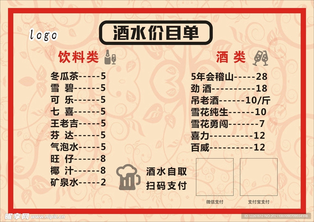 酒水单