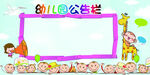 幼儿园公告栏 
