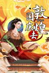 敦煌海报