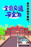 交通安全宣传海报