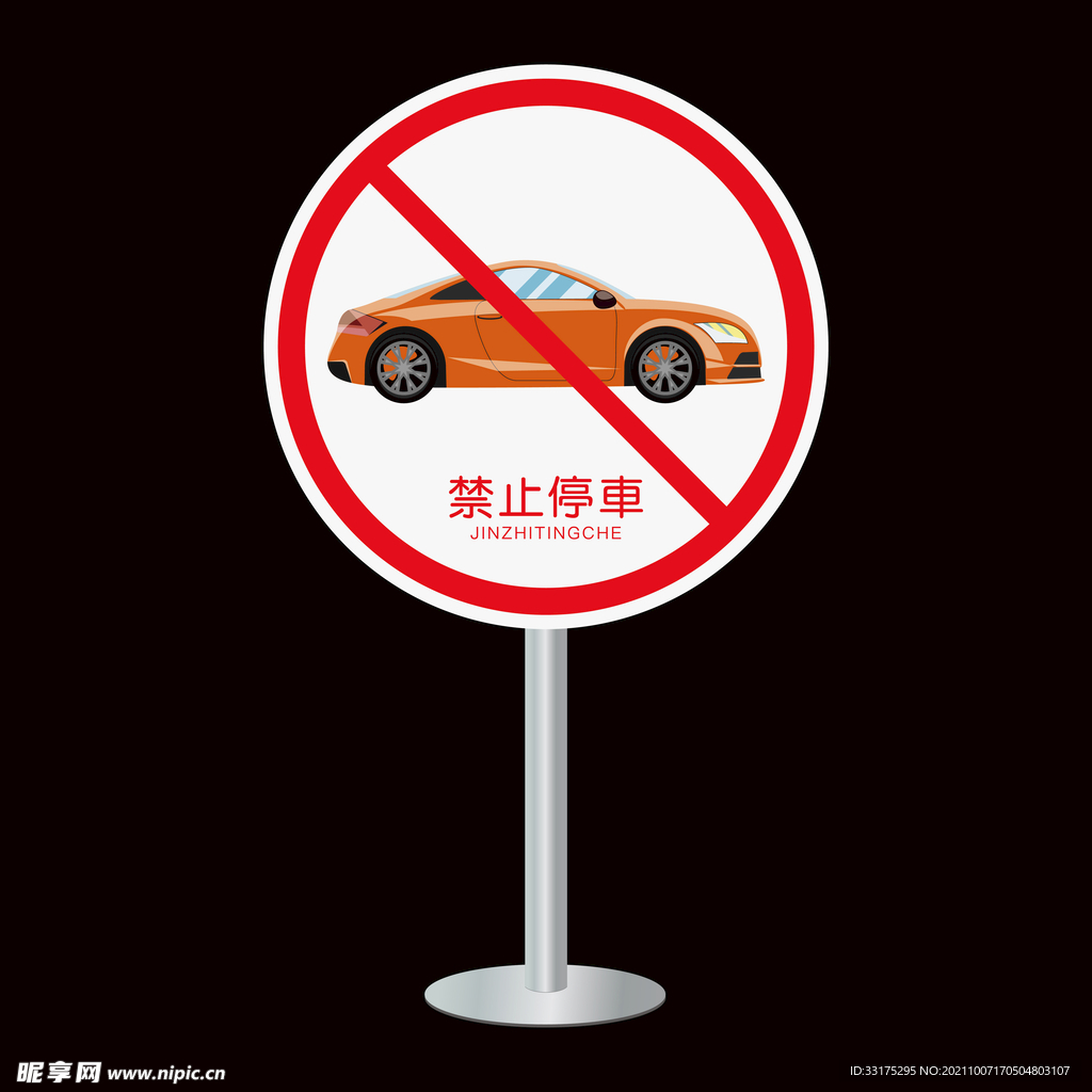 禁止停车