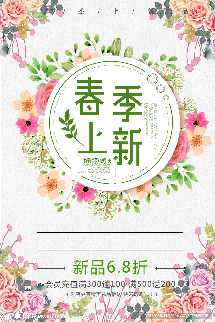 春季上新