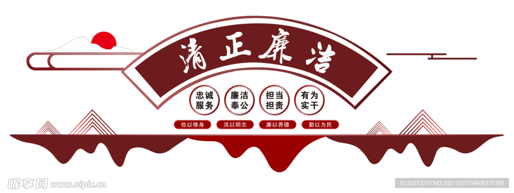 清廉   清正廉洁展板