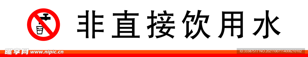 非直接饮用水