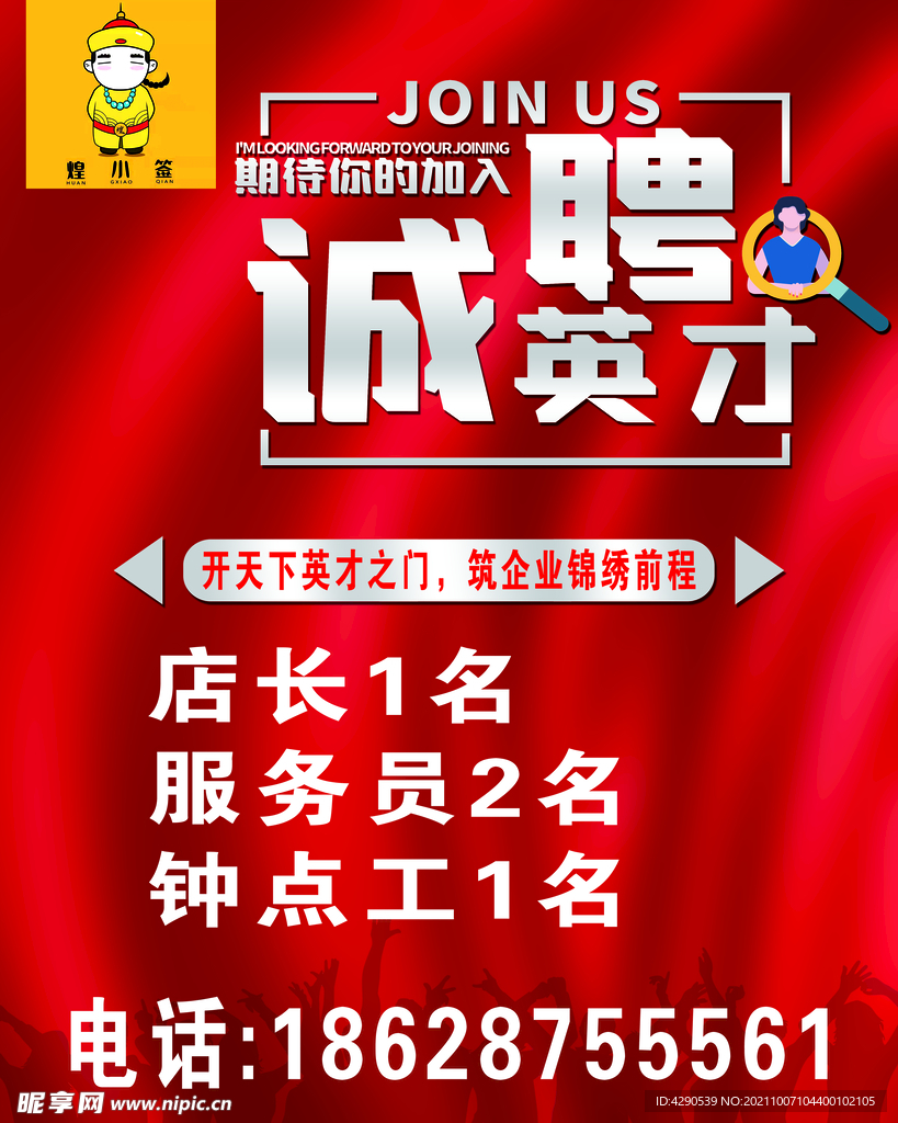 诚聘