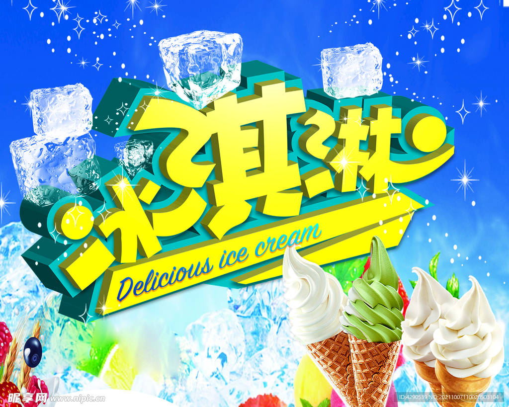 冰淇淋