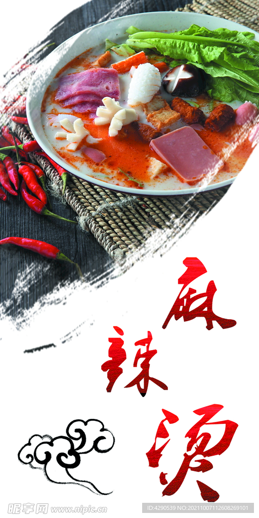 麻辣烫