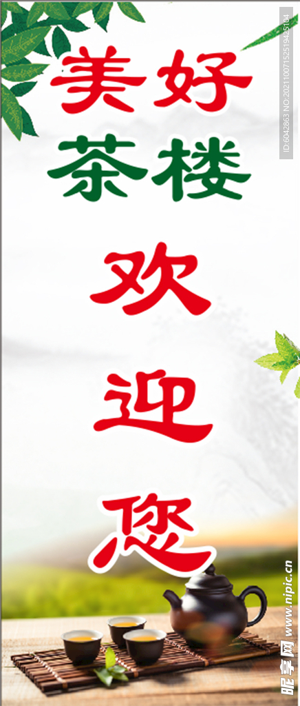 茶楼欢迎您