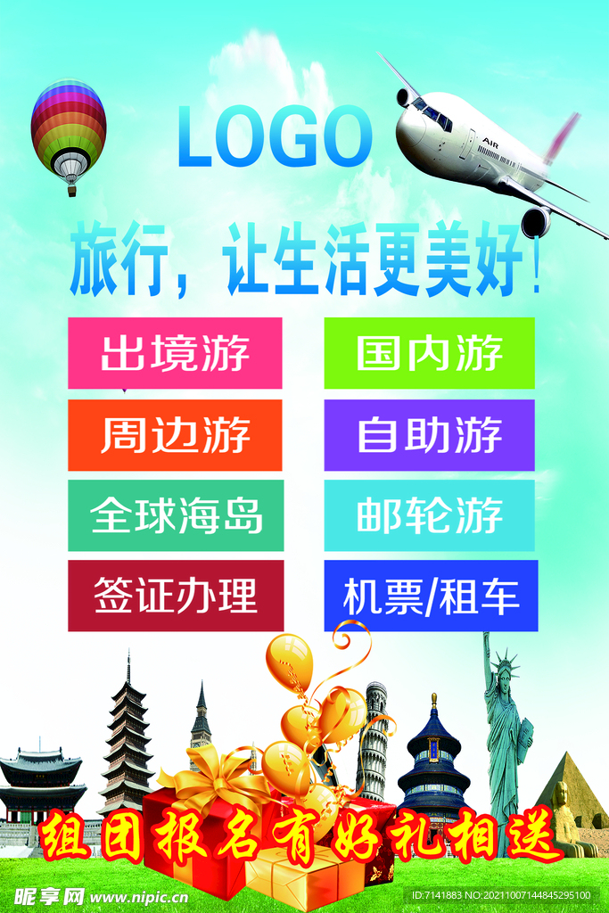 旅行社海报