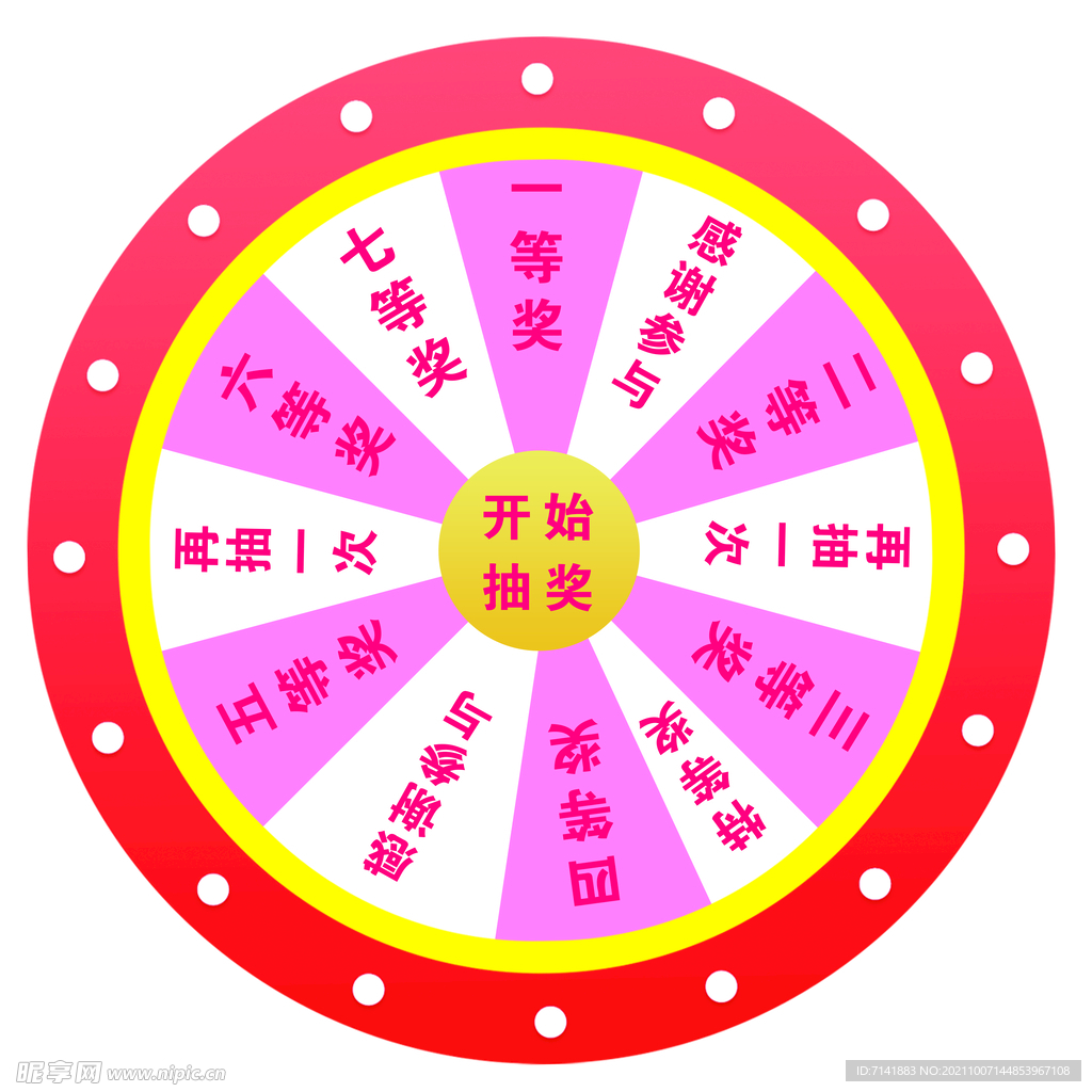 抽奖大转盘