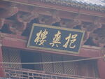 建水县西门古城楼牌匾