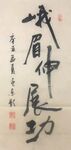 峨眉伸展功 杨克东书法 鸿鹄