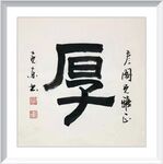 厚  杨克东书法 鸿鹄