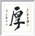 厚  杨克东书法 鸿鹄