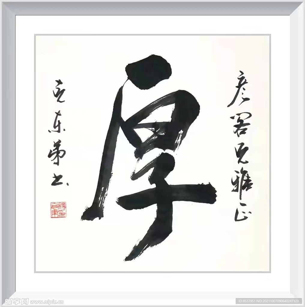 厚  杨克东书法 鸿鹄