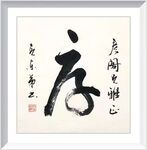 厚  杨克东书法 鸿鹄