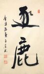 逐鹿  杨克东书法 鸿鹄
