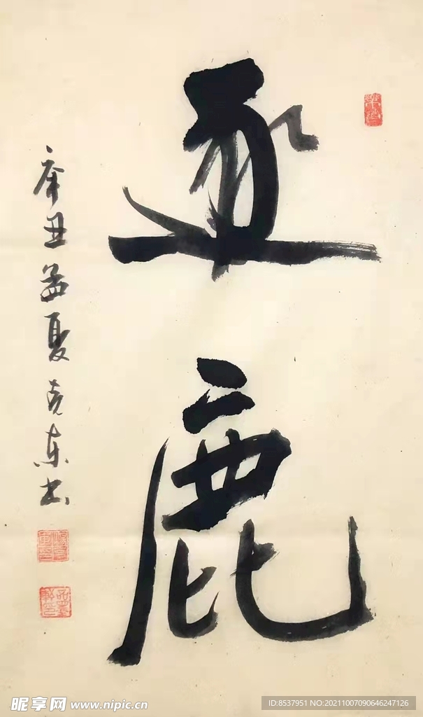 逐鹿  杨克东书法 鸿鹄