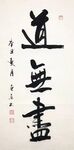 道无尽  杨克东书法 鸿鹄