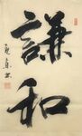 谦和  杨克东书法 鸿鹄