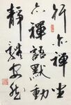 永嘉证道歌  杨克东书法 鸿鹄