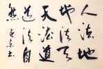 道德经  杨克东书法 鸿鹄