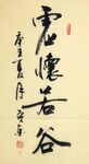 虚怀若谷  杨克东书法 鸿鹄