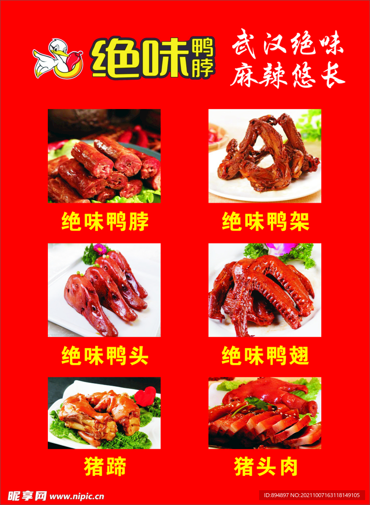 绝味鸭头