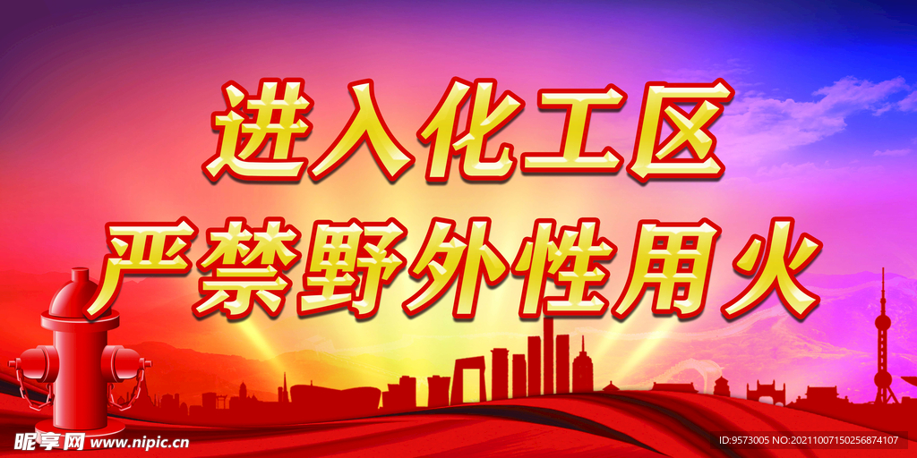 化工区严禁用火