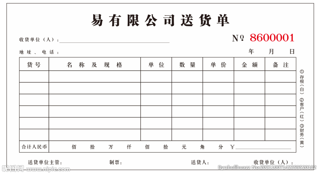 送货单