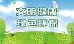 文明健康 绿色环保