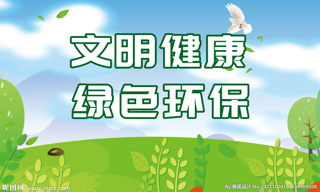 文明健康 绿色环保