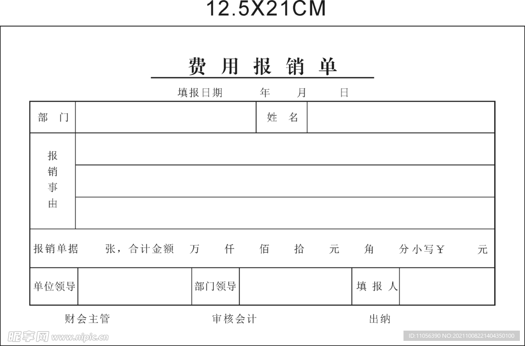 费用报销单